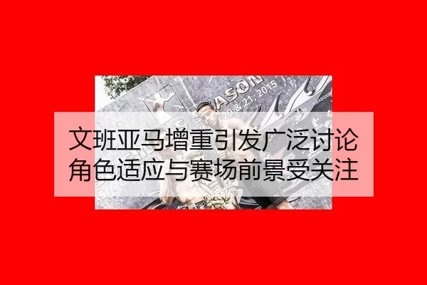 wen-ban-ya-ma-zeng-zhong-yin-fa-guang-fan-tao-lun-jue-se-shi-ying-yu-sai-chang-qian-jing-shou-guan-zhu-2-916.jpg